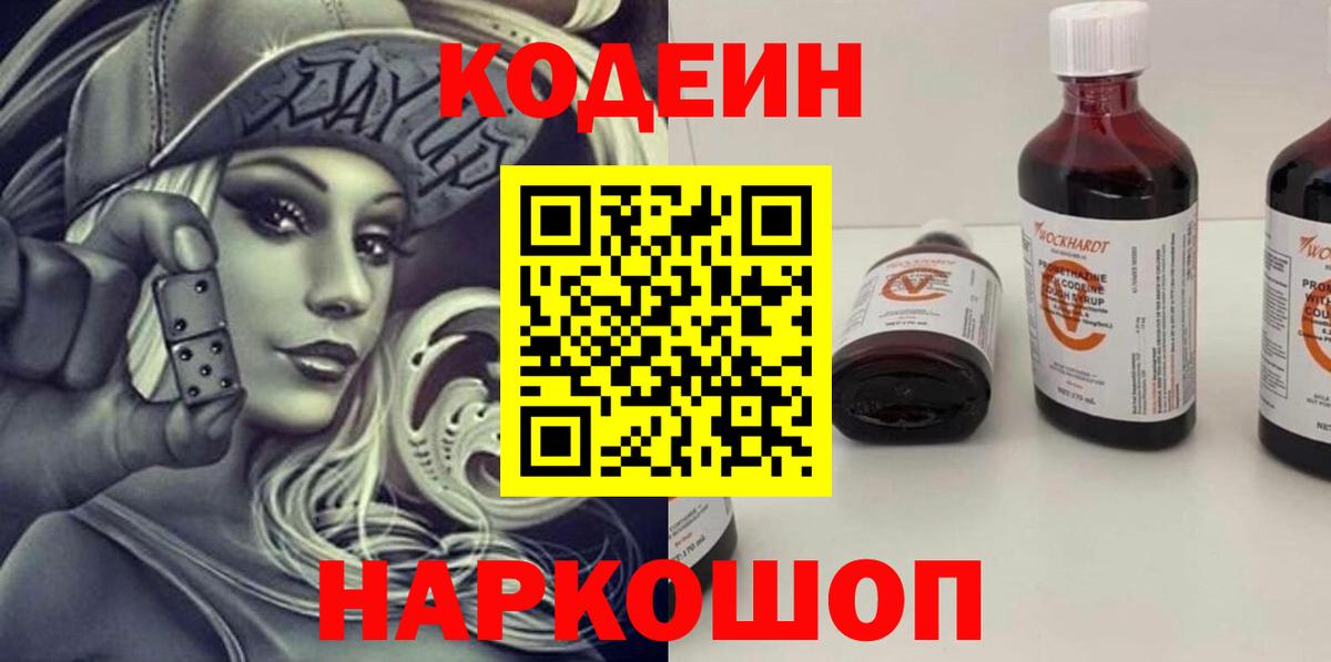 Кодеиновый сироп Lean Purple Drank  Вход с VPN  Петропавловск-Камчатский  Codein Purple Drank 